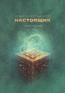 Аудиокнига Настоящик