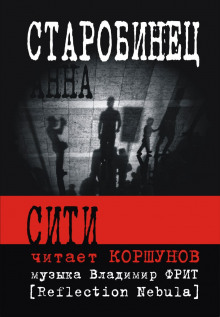 Аудиокнига Сити
