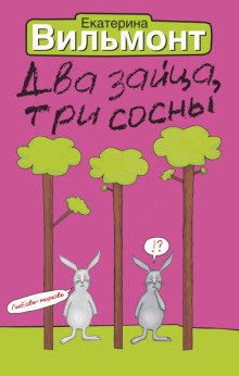 Аудиокнига Два зайца, три сосны