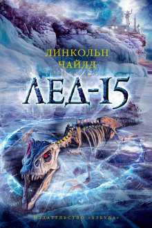 Аудиокнига Лёд-15