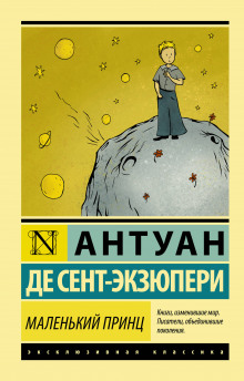 Аудиокнига Маленький принц