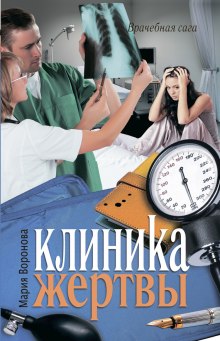 Аудиокнига Клиника жертвы