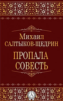 Аудиокнига Пропала совесть