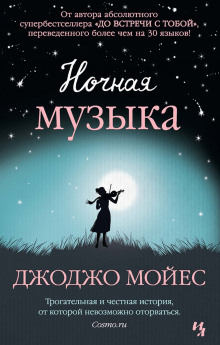 Аудиокнига Ночная музыка