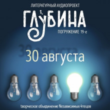 Аудиокнига ГЛУБИНА. Погружение 19-е