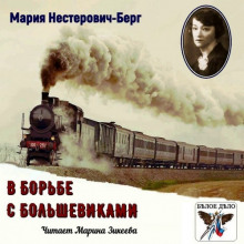 Аудиокнига В борьбе с большевиками
