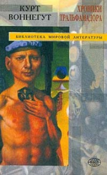 Аудиокнига Хроники Тральфамадора