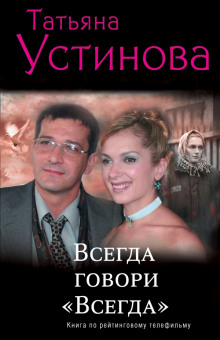 Аудиокнига Всегда говори «Всегда»