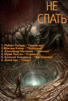 Аудиокнига Не спать! 4