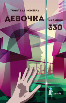 Аудиокнига Девочка из башни 330