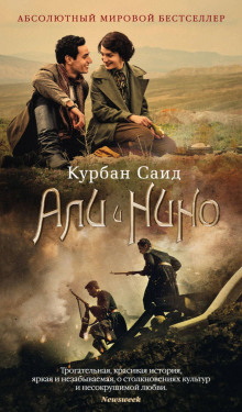 Аудиокнига Али и Нино
