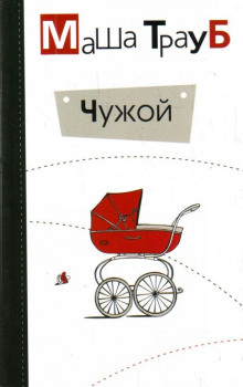 Аудиокнига Чужой