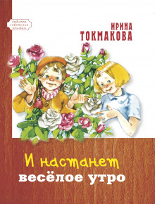 Аудиокнига И настанет весёлое утро