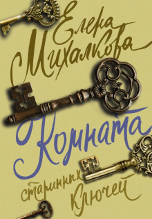 Аудиокнига Комната старинных ключей