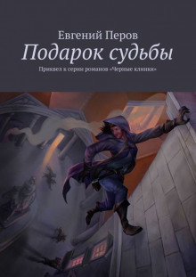 Аудиокнига Подарок судьбы