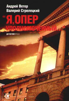 Аудиокнига Я, Оперуполномоченный