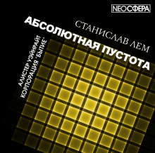 Аудиокнига Корпорация «Бытие»
