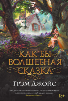 Аудиокнига Как бы волшебная сказка
