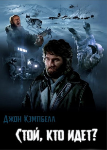 Аудиокнига Кто идёт?