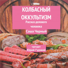 Аудиокнига Колбасный оккультизм (Рассказ делового человека)