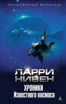 Аудиокнига Хроники Известного космоса (сборник)