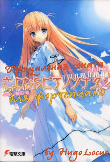 Аудиокнига Прощальная соната для фортепиано 2