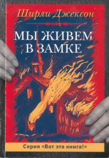 Аудиокнига Мы живём в замке
