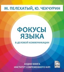 Аудиокнига Фокусы языка в деловой коммуникации