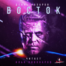 Аудиокнига Восток