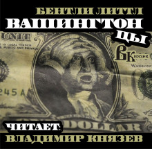 Аудиокнига Вашингтонцы