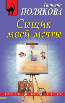 Аудиокнига Сыщик моей мечты