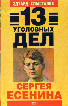 Аудиокнига 13 уголовных дел Сергея Есенина