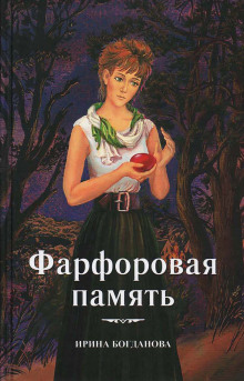 Аудиокнига Фарфоровая память