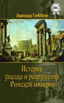 Аудиокнига История упадка и разрушения Римской империи