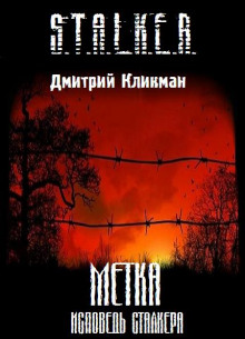 Аудиокнига S.T.A.L.K.E.R. Метка - Исповедь сталкера