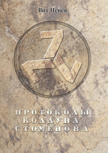 Аудиокнига Протоколы колдуна Стоменова