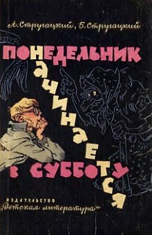 Аудиокнига Понедельник начинается в субботу
