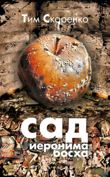 Аудиокнига Сад Иеронима Босха