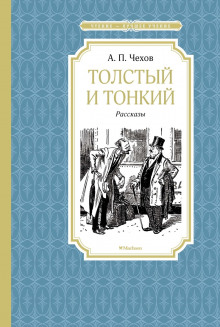 Аудиокнига Толстый и тонкий
