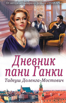 Аудиокнига Дневник пани Ганки