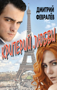 Аудиокнига Критерий любви