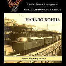 Аудиокнига Начало конца