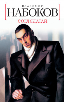 Аудиокнига Соглядатай. Рассказы