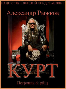 Аудиокнига Курт