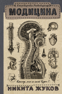 Аудиокнига Encyclopedia Pathalogica. Модицина