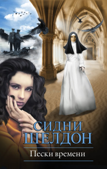 Аудиокнига Пески времени