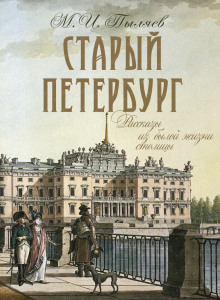 Аудиокнига Старый Петербург