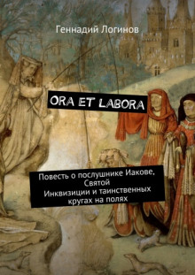 Аудиокнига Ora et labora
