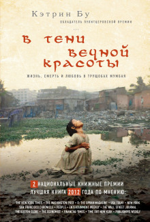 Аудиокнига В тени вечной красоты. Жизнь, смерть и любовь в трущобах Мумбая