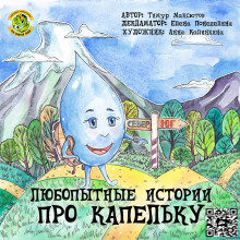 Аудиокнига Любопытные истории про Капельку